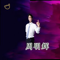 周明辉