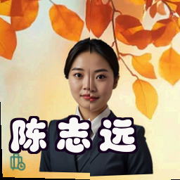 陈志远